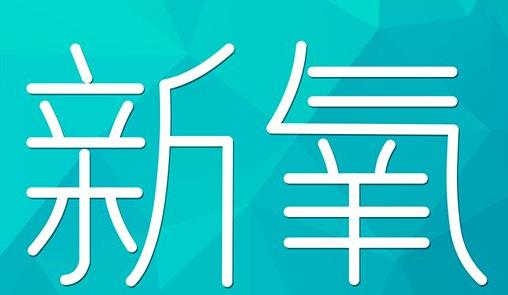 来宾市新氧CPC广告 效果投放 的开启方式 岛内营销dnnic.cn