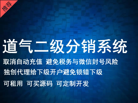 来宾市道气二级分销系统 分销系统租用 微商分销系统 直销系统