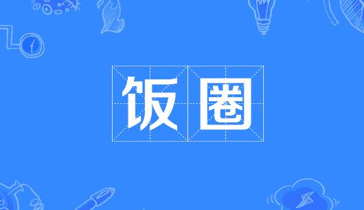 来宾市新媒体公司注意：北京正在开展“清朗·‘饭圈’乱象整治”